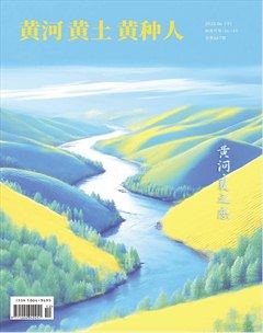 黄河黄土黄种人