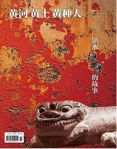 黃河黃土黃種人