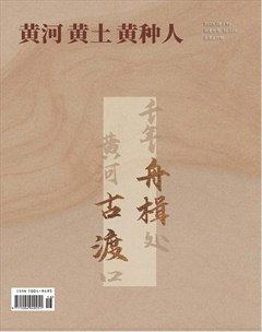黄河黄土黄种人
