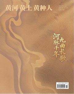 黄河黄土黄种人
