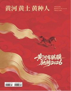 黄河黄土黄种人