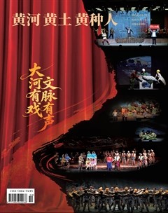 黄河·黄土·黄种人