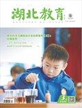 湖北教育·科学课