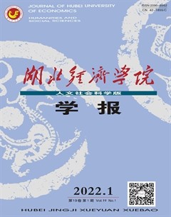 湖北經(jīng)濟學(xué)院學(xué)報（人文社會科學(xué)版）