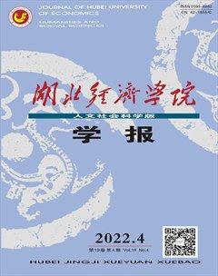 湖北经济学院学报（人文社会科学版）