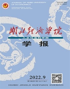 湖北經(jīng)濟(jì)學(xué)院學(xué)報(bào)（人文社會(huì)科學(xué)版）