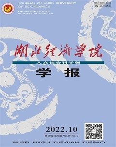 湖北經(jīng)濟(jì)學(xué)院學(xué)報(bào)（人文社會(huì)科學(xué)版）