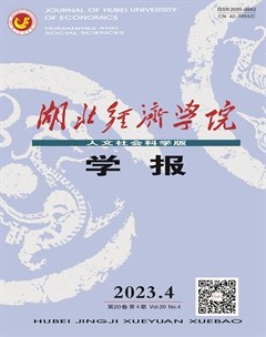 湖北经济学院学报（人文社会科学版）