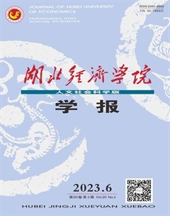 湖北经济学院学报（人文社会科学版）