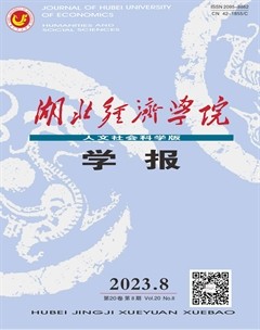 湖北經(jīng)濟(jì)學(xué)院學(xué)報(bào)（人文社會(huì)科學(xué)版）