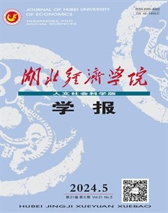 湖北經(jīng)濟學(xué)院學(xué)報·人文社科版