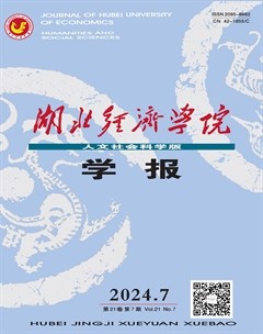 湖北經(jīng)濟學院學報·人文社科版