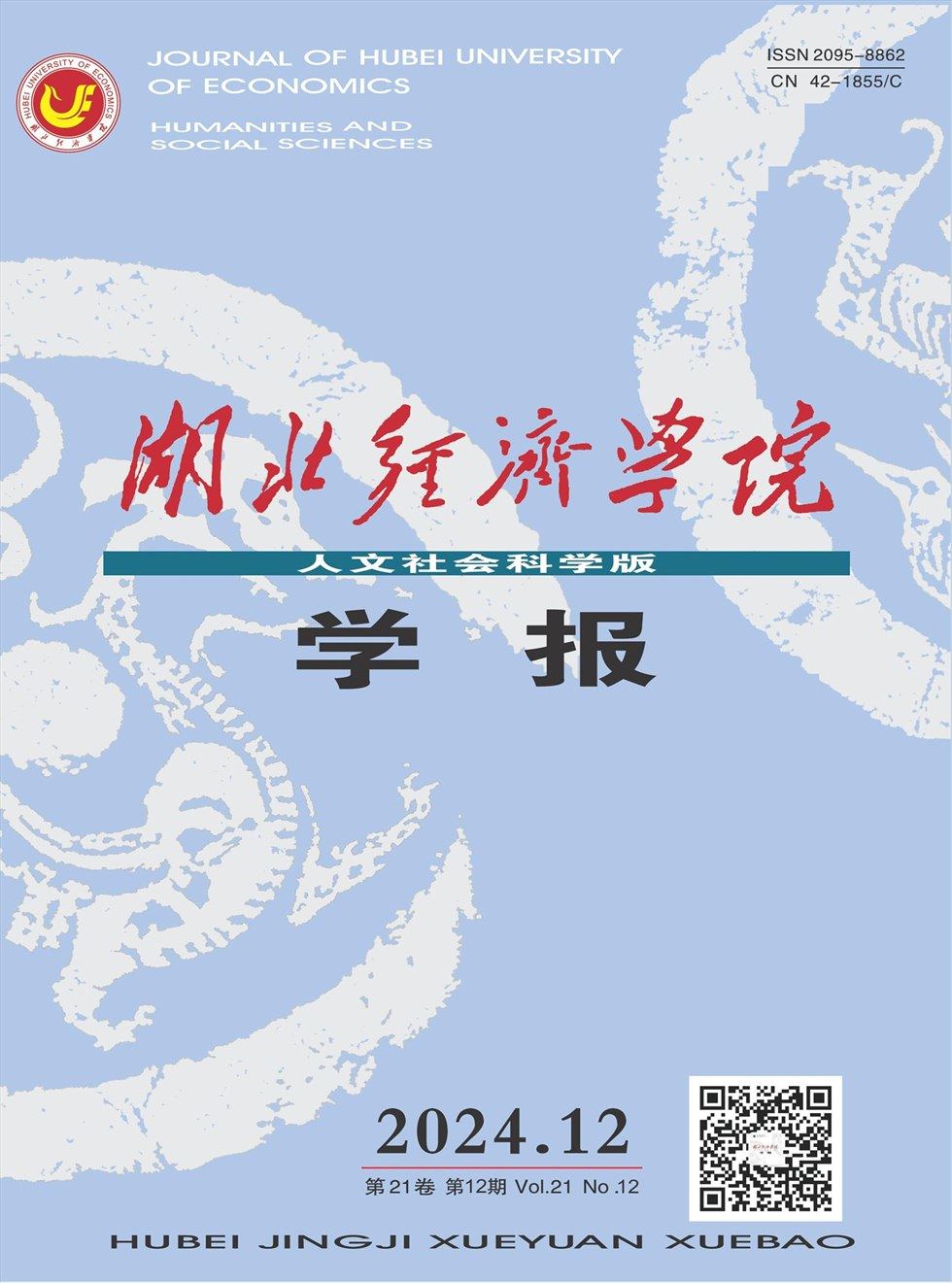 湖北經(jīng)濟(jì)學(xué)院學(xué)報(bào)（人文社會科學(xué)版）