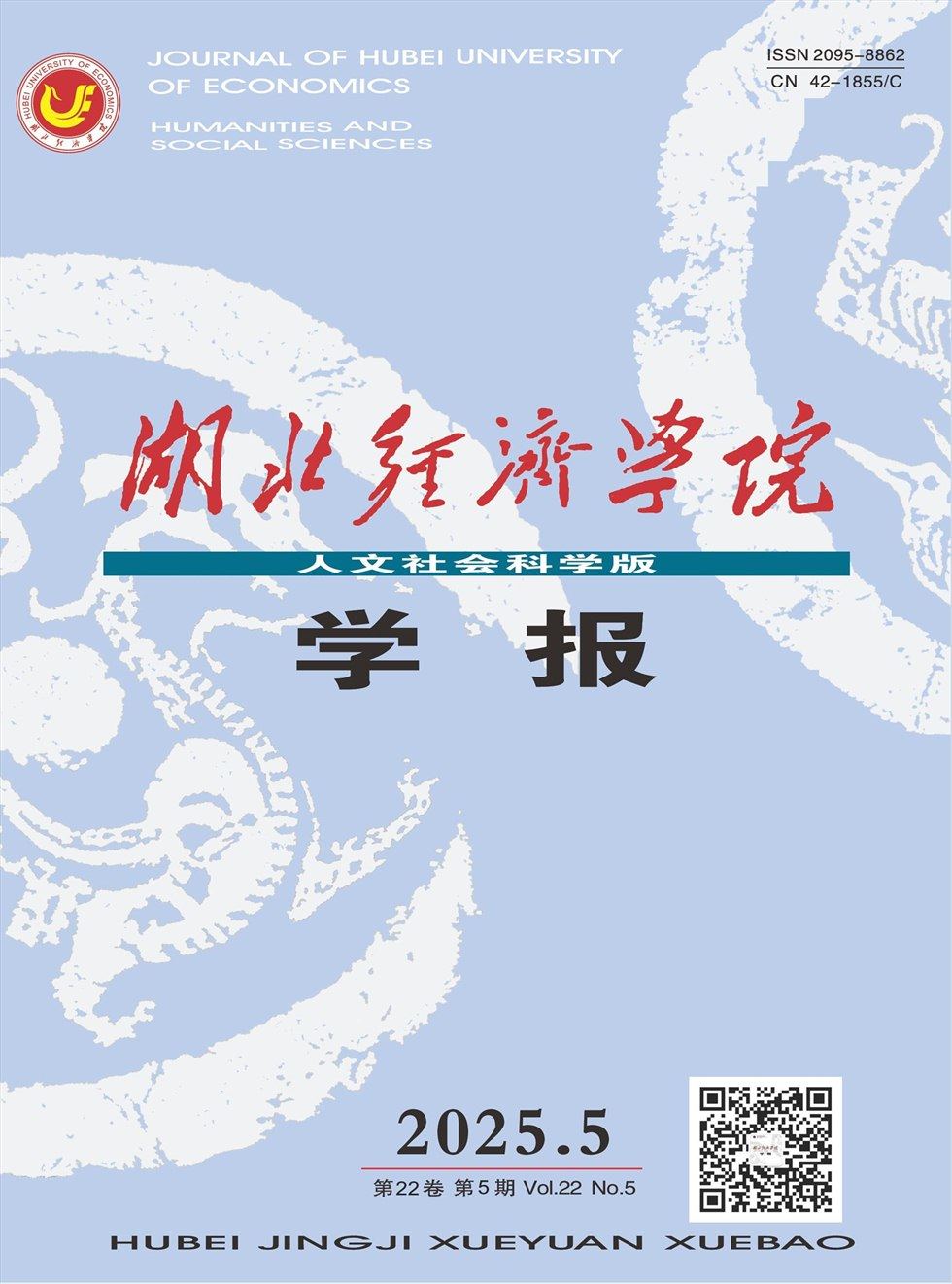 湖北经济学院学报（人文社会科学版）