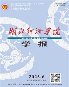 湖北经济学院学报（人文社会科学版）