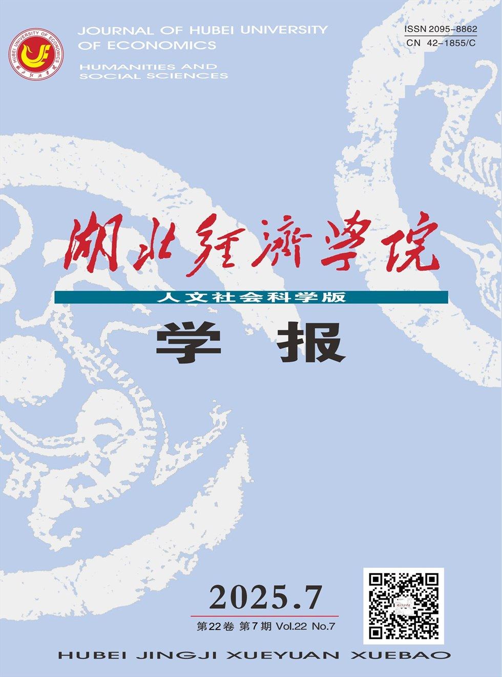 湖北经济学院学报（人文社会科学版）