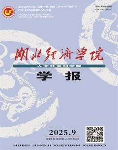 湖北经济学院学报（人文社会科学版）
