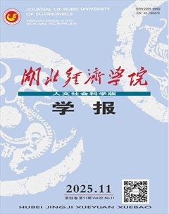 湖北经济学院学报（人文社会科学版）