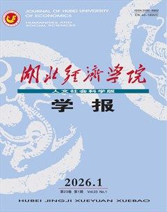 湖北经济学院学报（人文社会科学版）