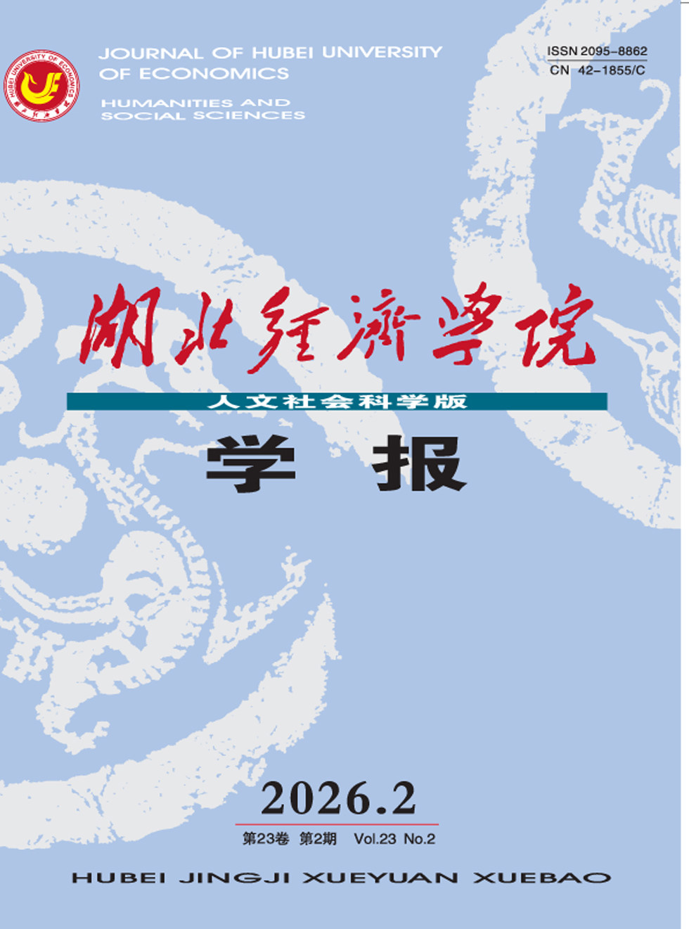 湖北经济学院学报（人文社会科学版）