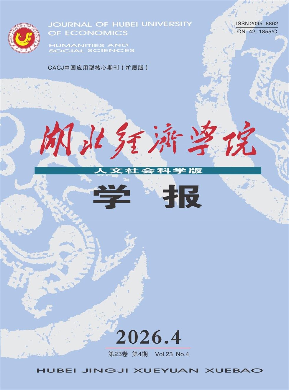 湖北经济学院学报（人文社会科学版）