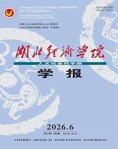 湖北经济学院学报（人文社会科学版）