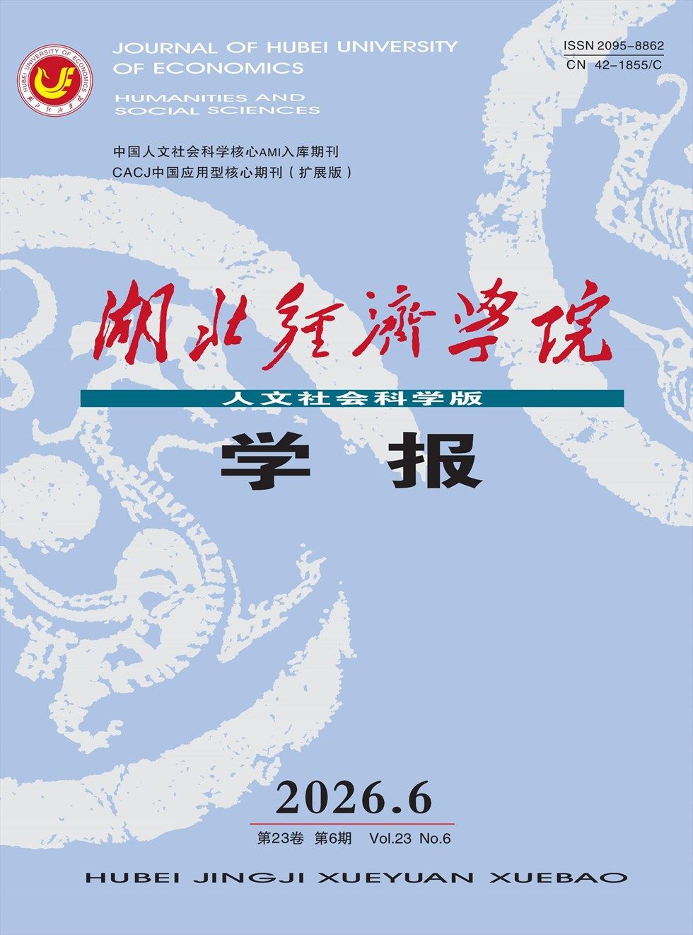湖北经济学院学报（人文社会科学版）