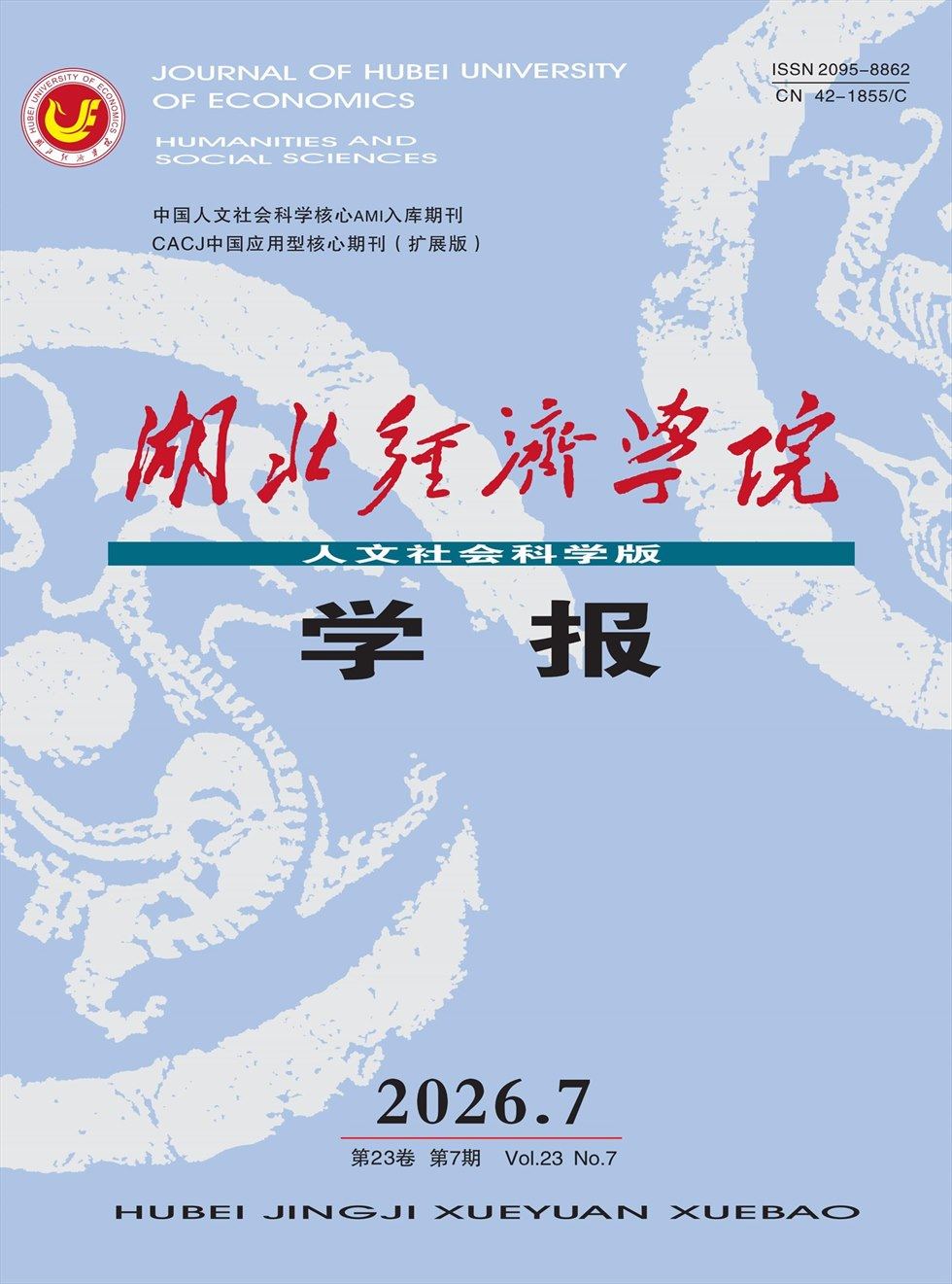 湖北经济学院学报（人文社会科学版）