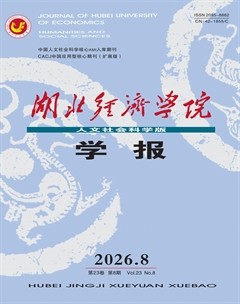 湖北经济学院学报（人文社会科学版）