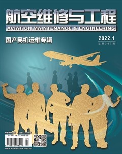 航空维修与工程
