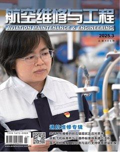 航空维修与工程