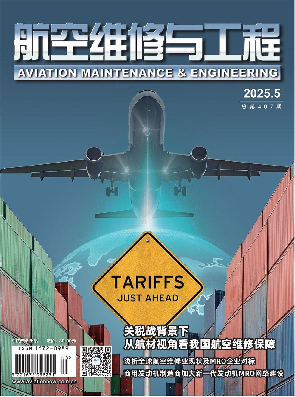 航空維修與工程