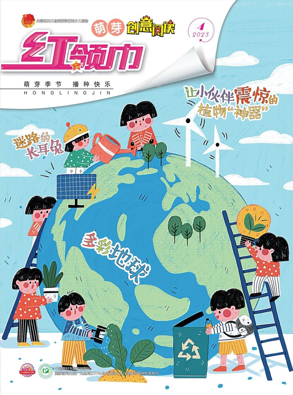 红领巾·萌芽