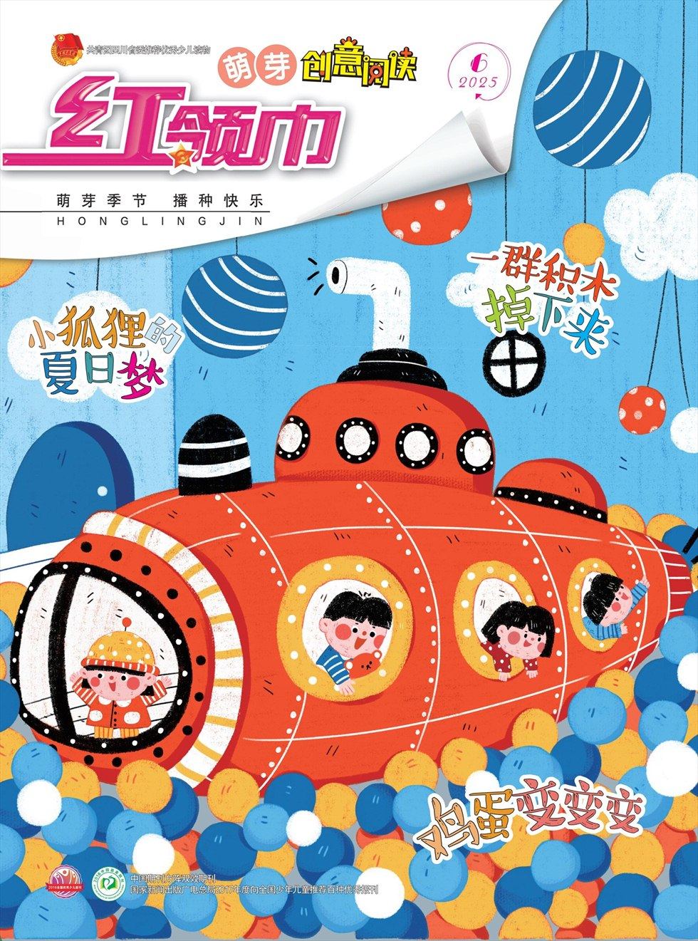 红领巾·萌芽