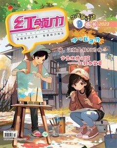 红领巾·成长