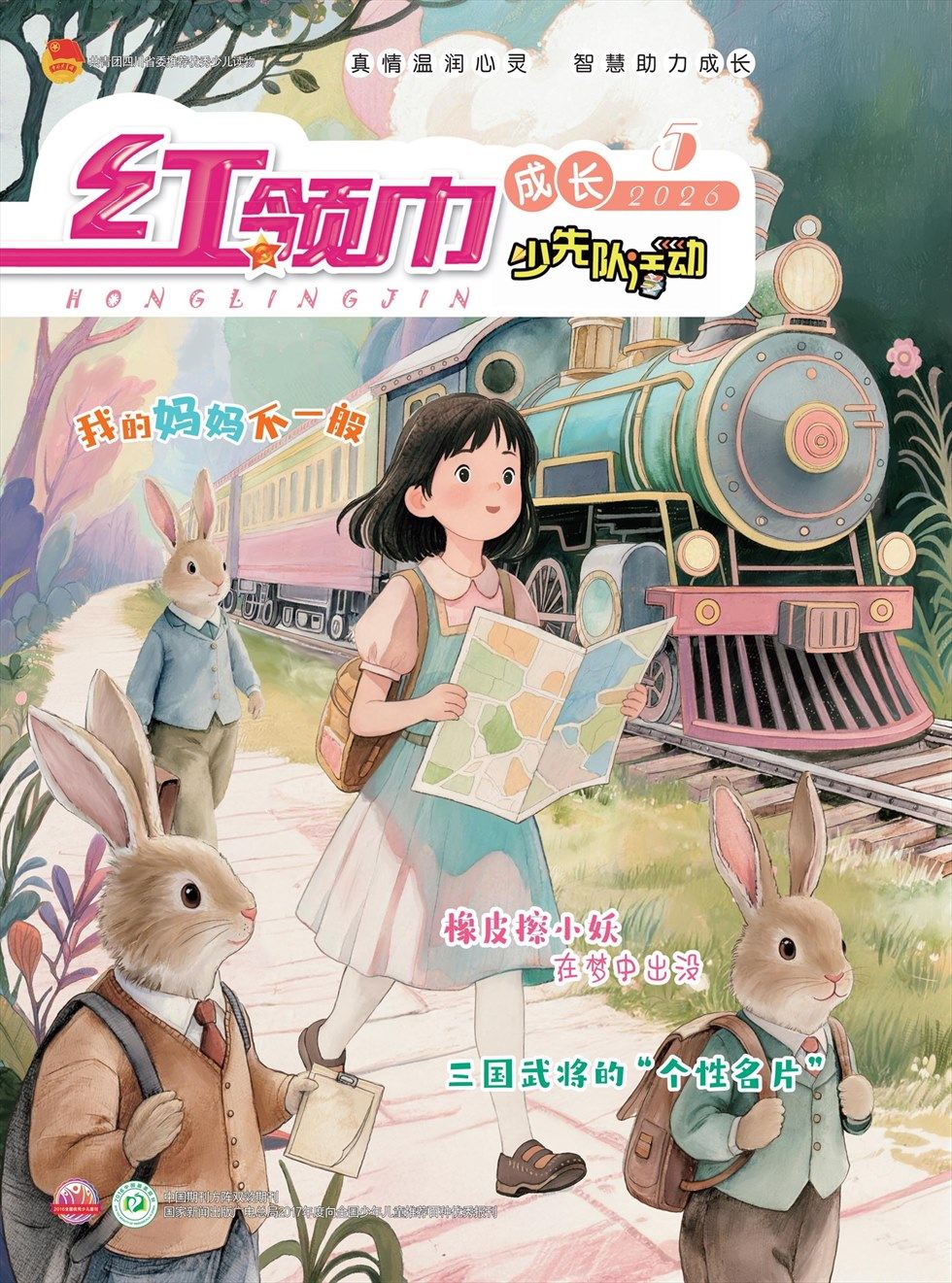 红领巾·成长