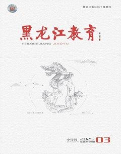 黑龙江教育·教育与教学