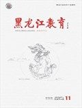黑龙江教育（教育与教学）