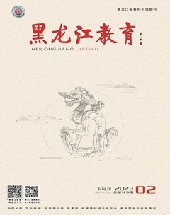 黑龙江教育·理论与实践