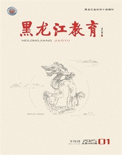 黑龙江教育·理论与实践