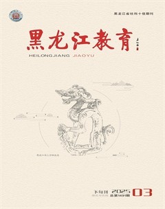 黑龙江教育·理论与实践