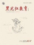 黑龙江教育（理论与实践）