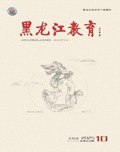 黑龙江教育（理论与实践）