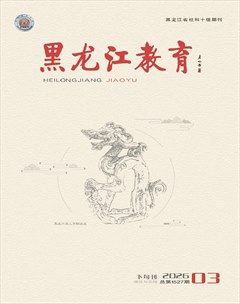 黑龙江教育（理论与实践）