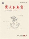 黑龙江教育（理论与实践）