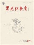 黑龙江教育（理论与实践）