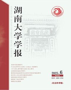 湖南大学学报(社会科学版)