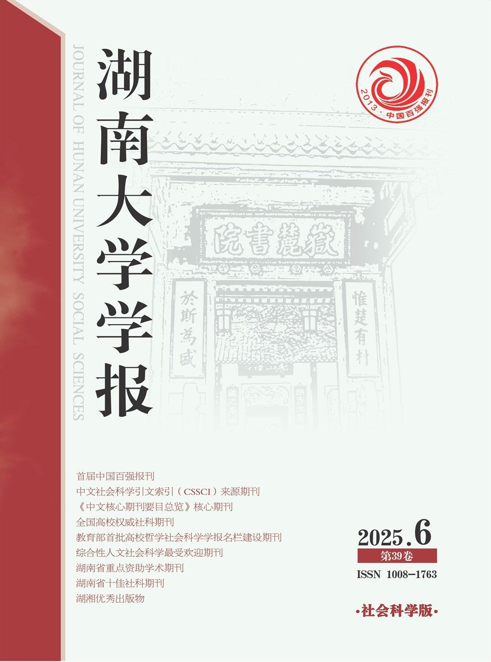 湖南大学学报(社会科学版)