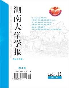 湖南大学学报·自然科学版
