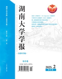 湖南大学学报·自然科学版